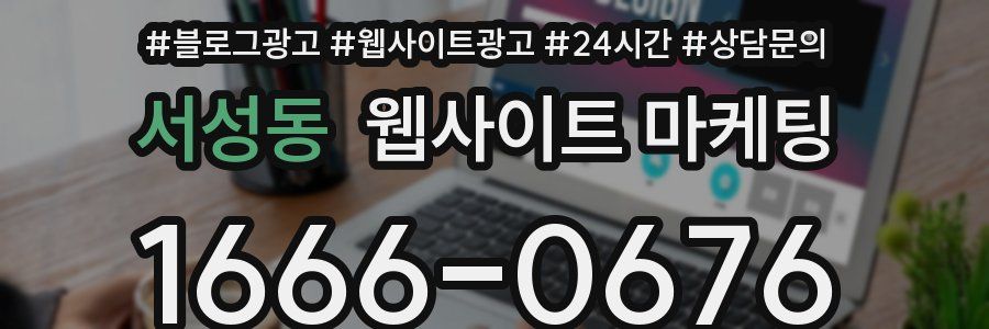 서성동 웹사이트 마케팅