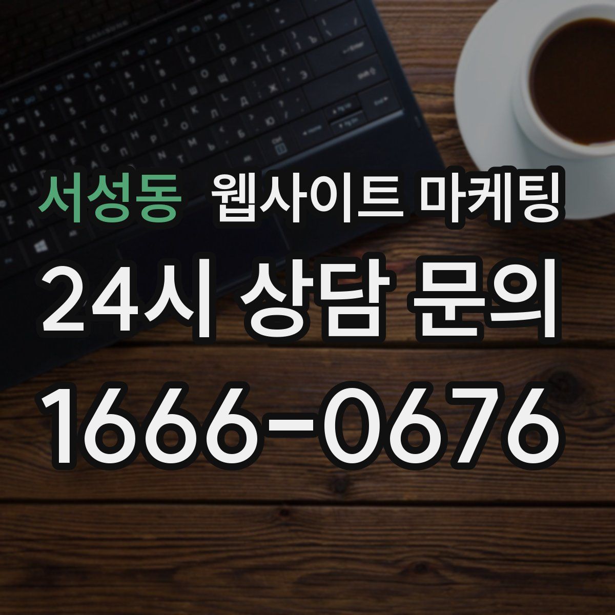 서성동 웹사이트 마케팅