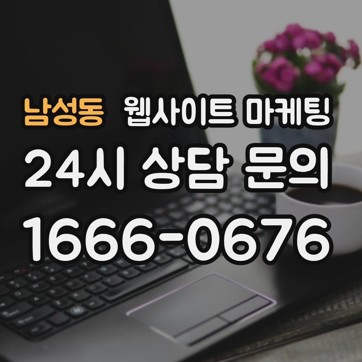남성동 웹사이트 마케팅