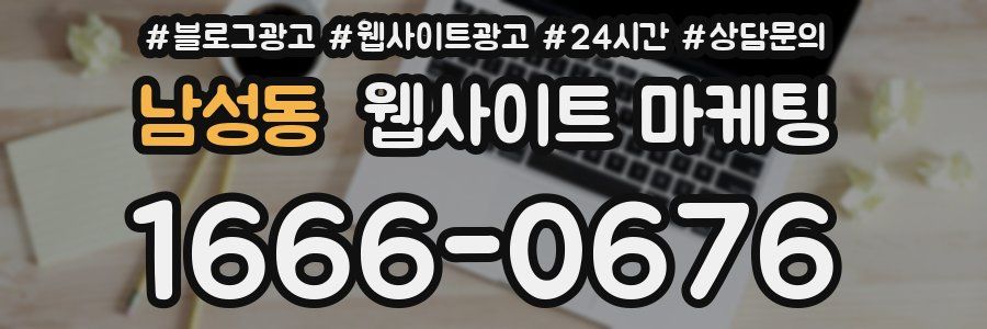 남성동 웹사이트 마케팅