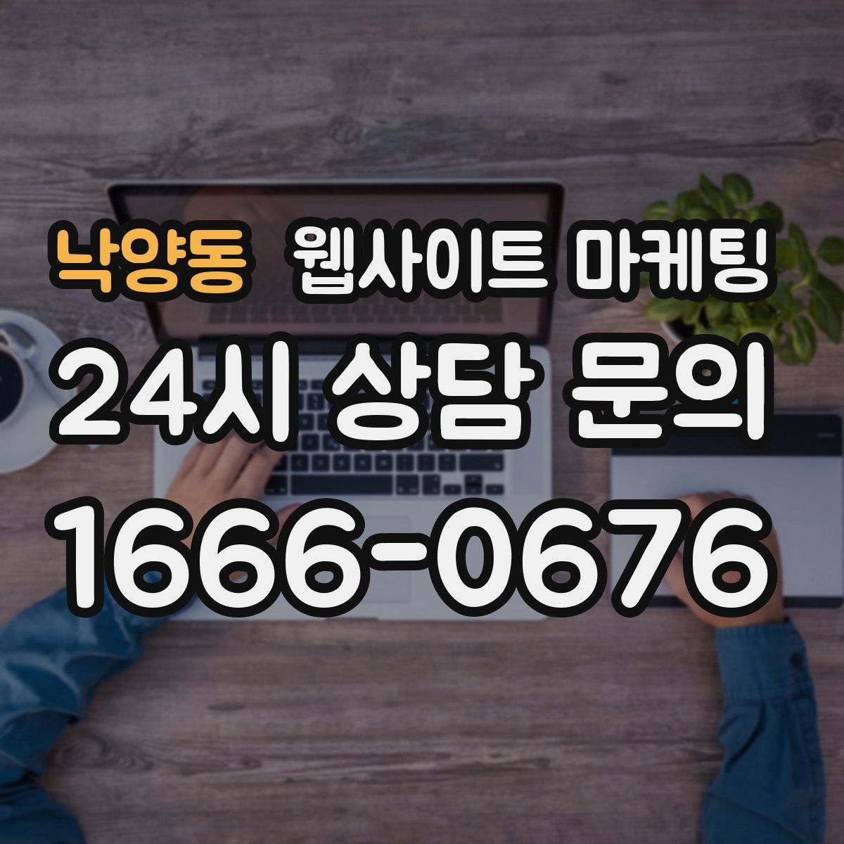 낙양동 웹사이트 마케팅