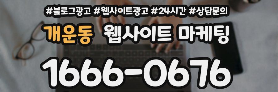 개운동 웹사이트 마케팅