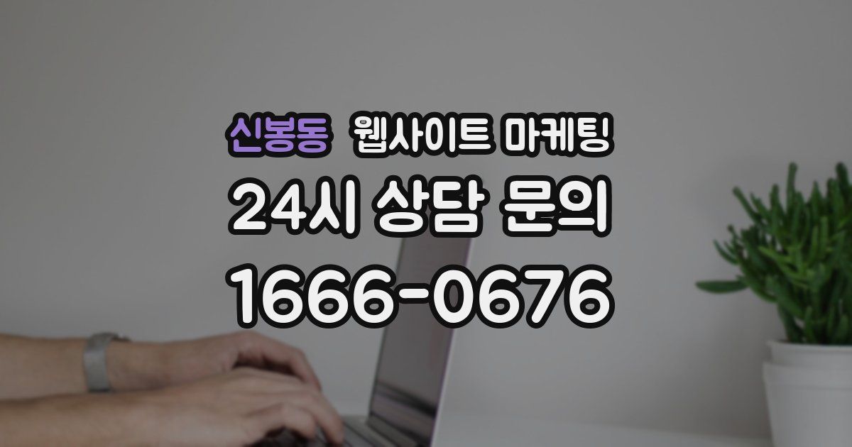 신봉동 웹사이트 마케팅