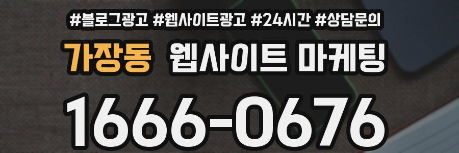 가장동 웹사이트 마케팅