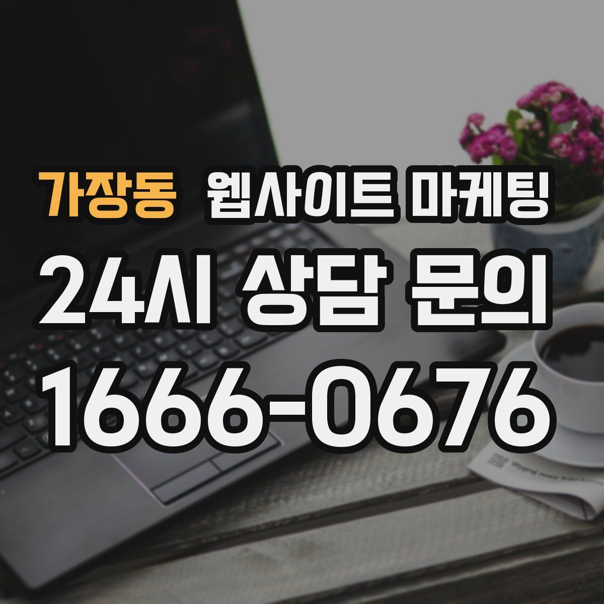 가장동 웹사이트 마케팅