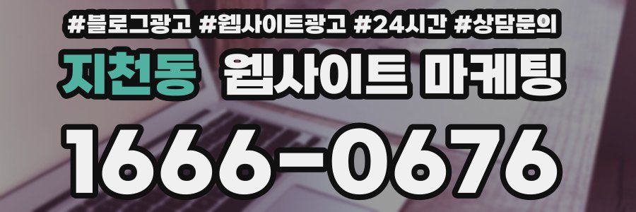 지천동 웹사이트 마케팅