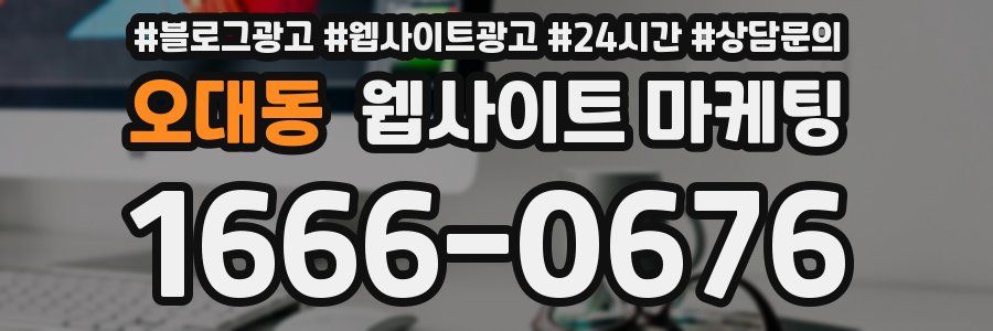 오대동 웹사이트 마케팅