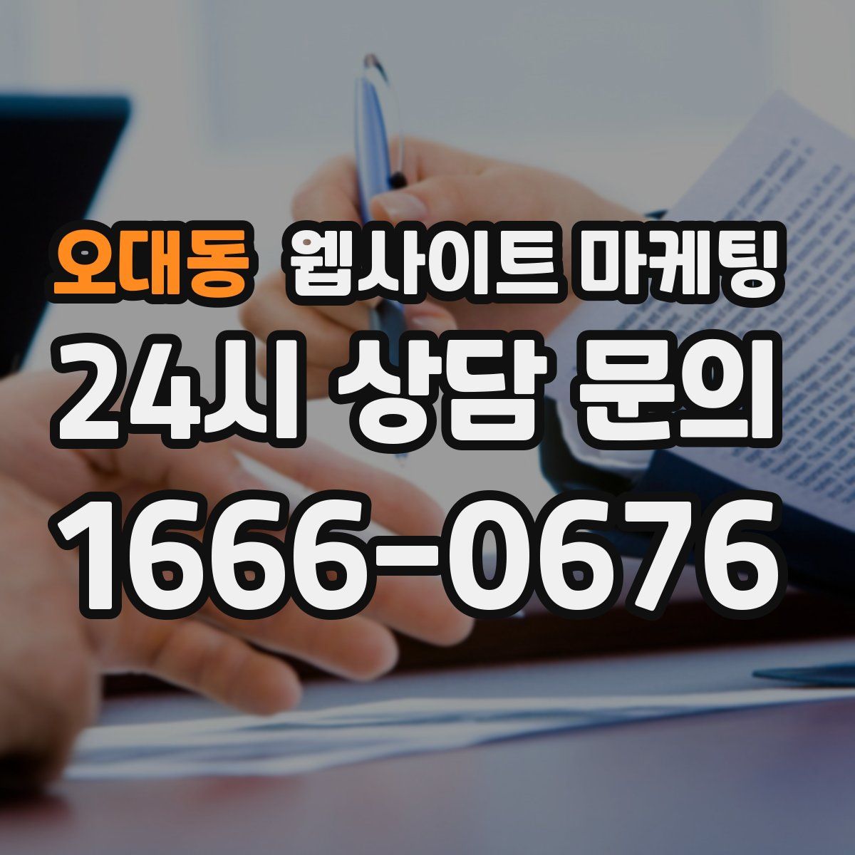 오대동 웹사이트 마케팅