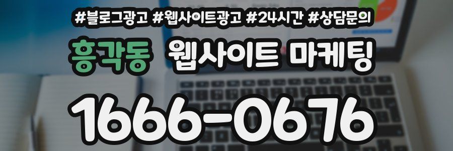 흥각동 웹사이트 마케팅