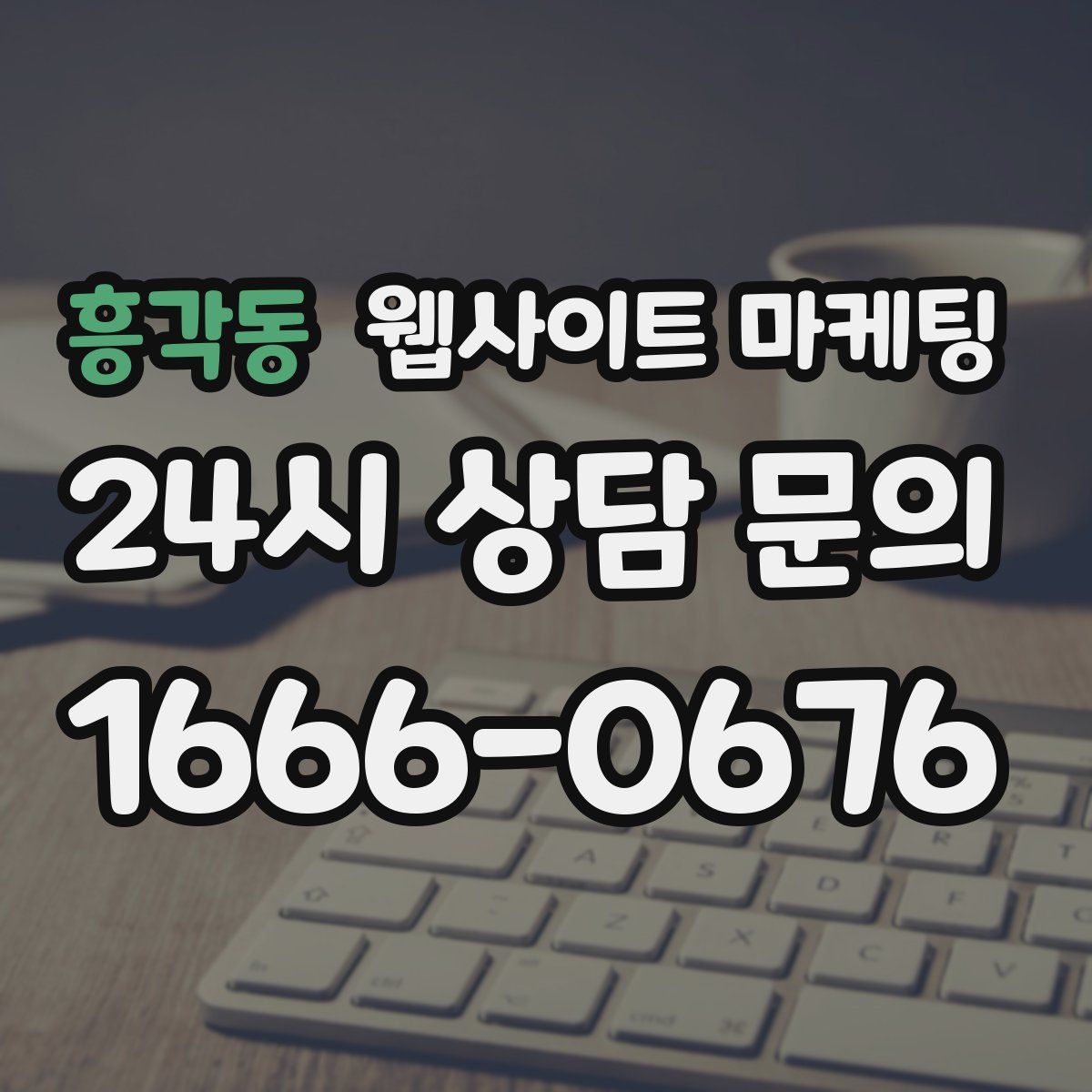 흥각동 웹사이트 마케팅