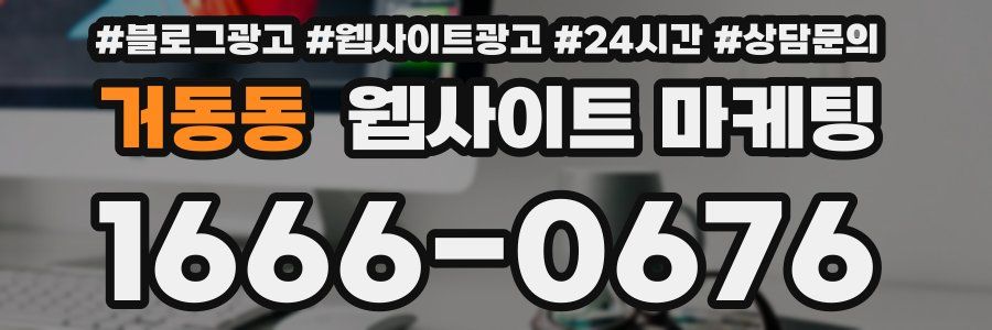 거동동 웹사이트 마케팅