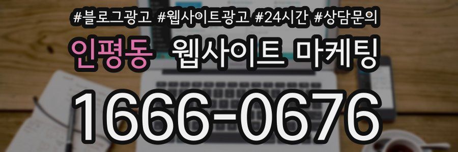 인평동 웹사이트 마케팅