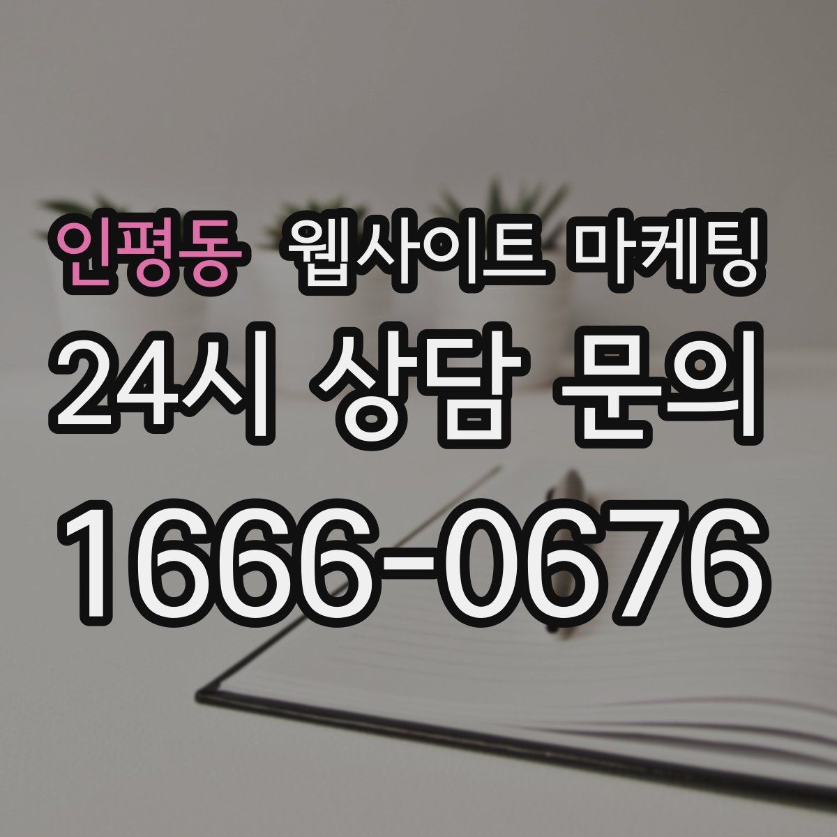 인평동 웹사이트 마케팅