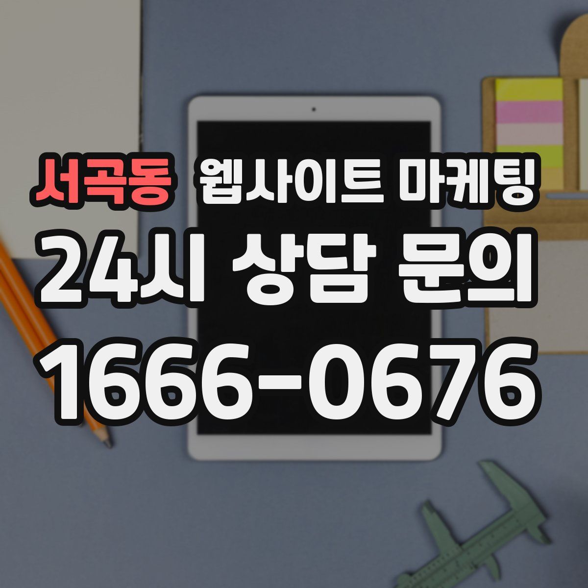 서곡동 웹사이트 마케팅