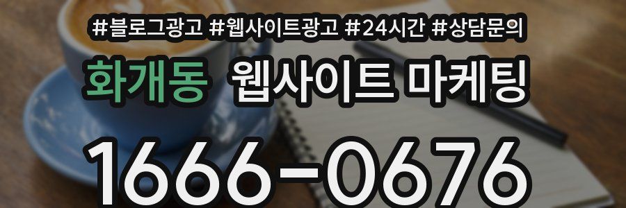 화개동 웹사이트 마케팅