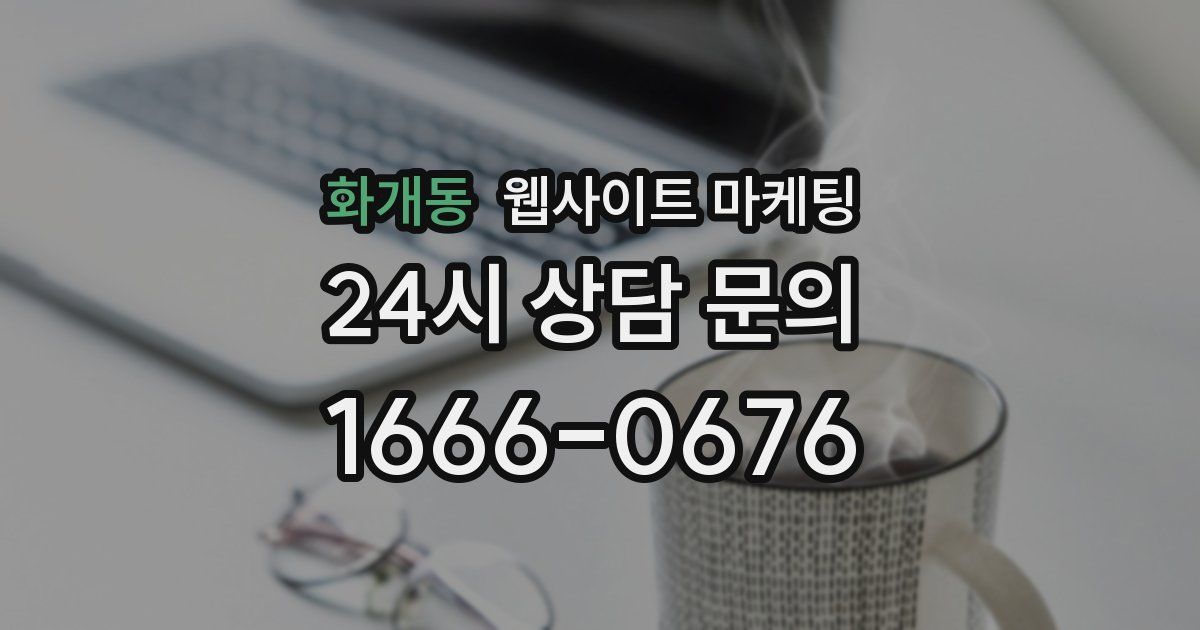 화개동 웹사이트 마케팅