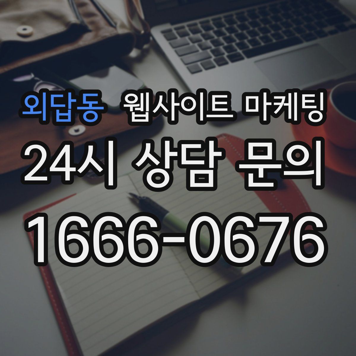 외답동 웹사이트 마케팅