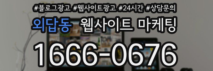 외답동 웹사이트 마케팅
