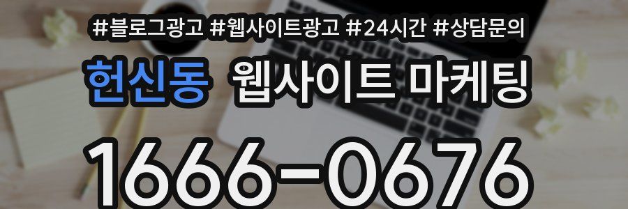 헌신동 웹사이트 마케팅