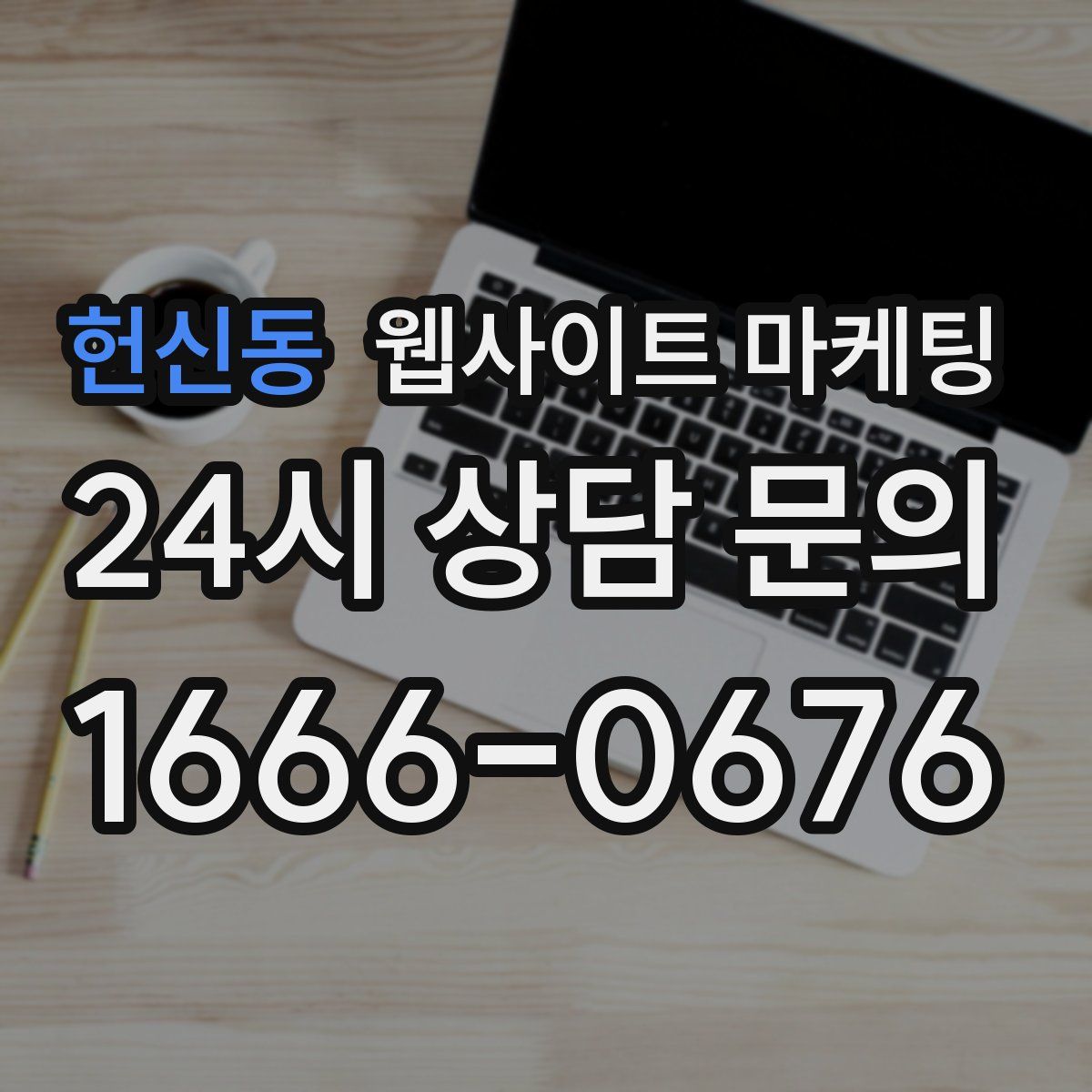 헌신동 웹사이트 마케팅