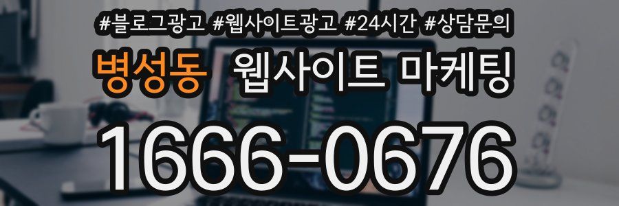 병성동 웹사이트 마케팅
