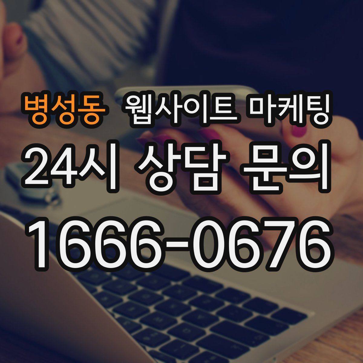 병성동 웹사이트 마케팅