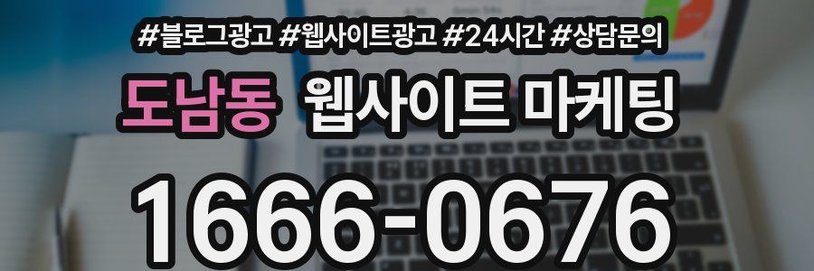 도남동 웹사이트 마케팅