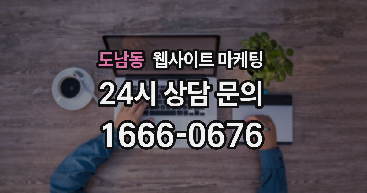 도남동 웹사이트 마케팅
