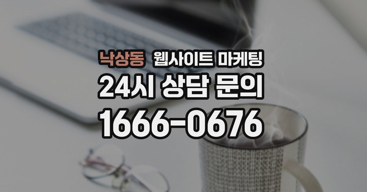 낙상동 웹사이트 마케팅