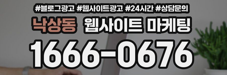낙상동 웹사이트 마케팅