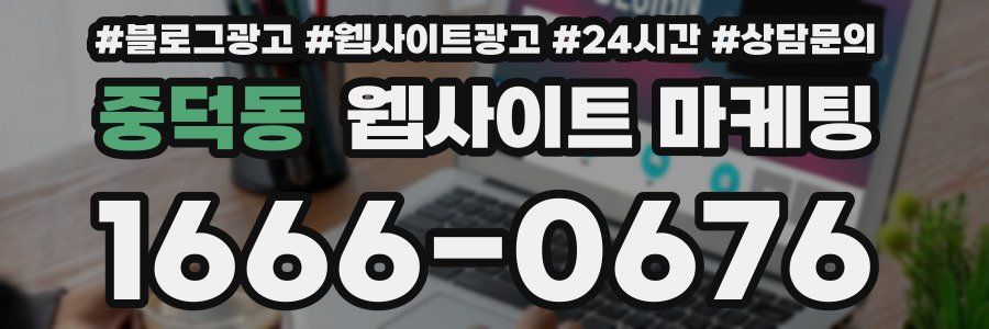 중덕동 웹사이트 마케팅