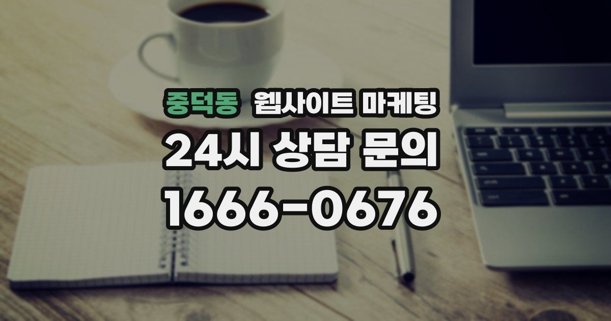 중덕동 웹사이트 마케팅