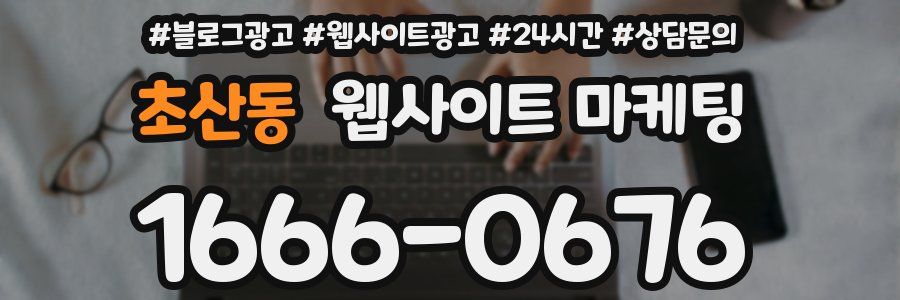 초산동 웹사이트 마케팅