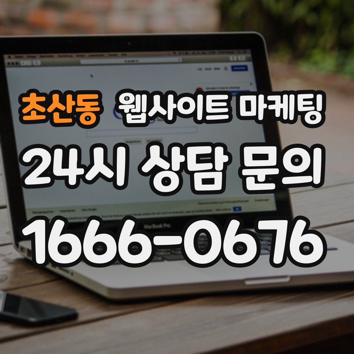 초산동 웹사이트 마케팅