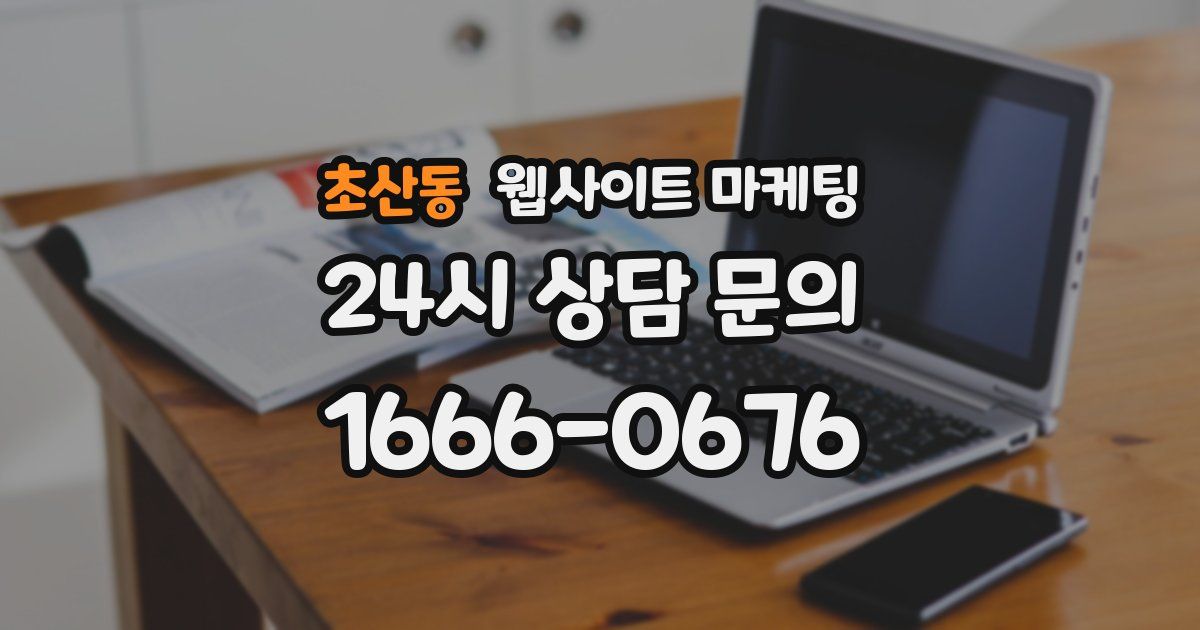 초산동 웹사이트 마케팅