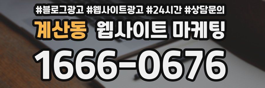 계산동 웹사이트 마케팅