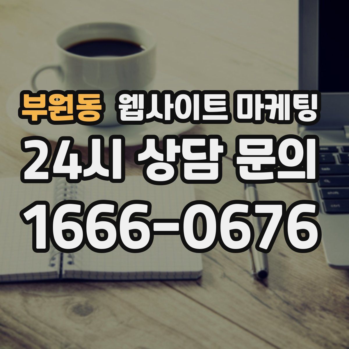 부원동 웹사이트 마케팅