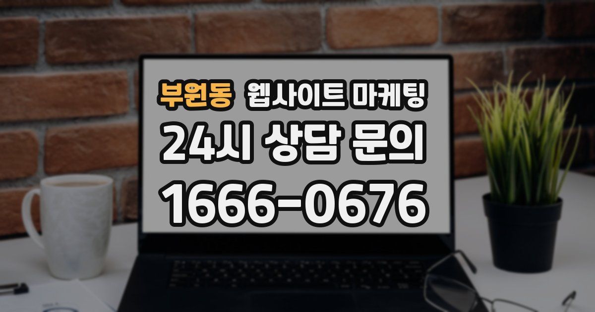 부원동 웹사이트 마케팅