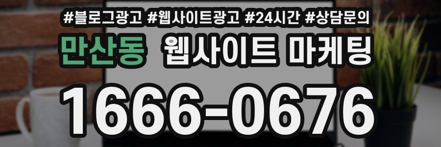 만산동 웹사이트 마케팅