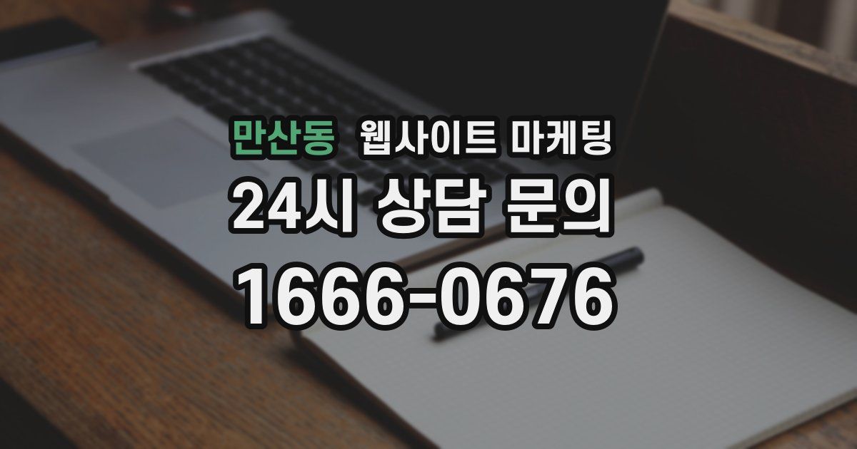 만산동 웹사이트 마케팅