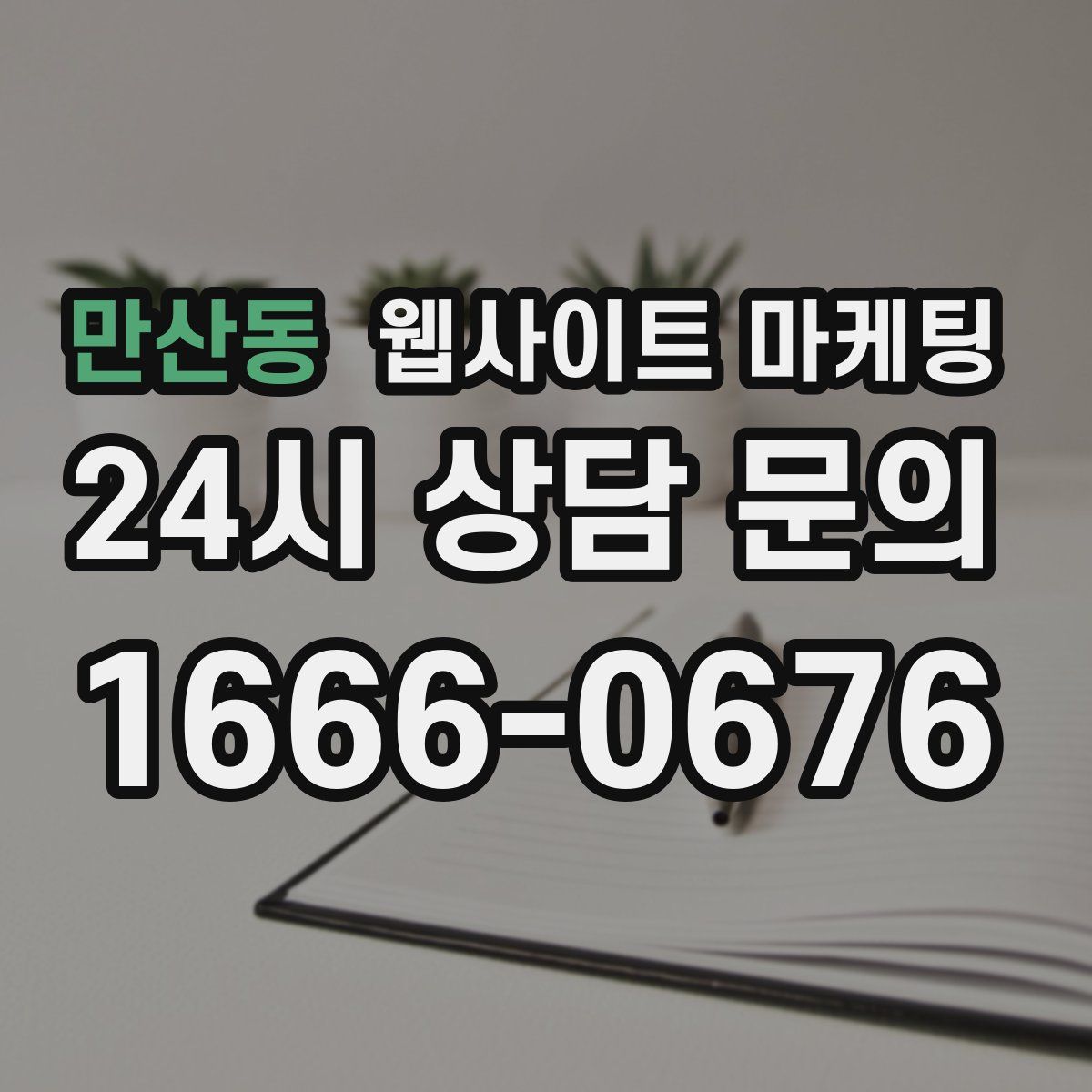 만산동 웹사이트 마케팅