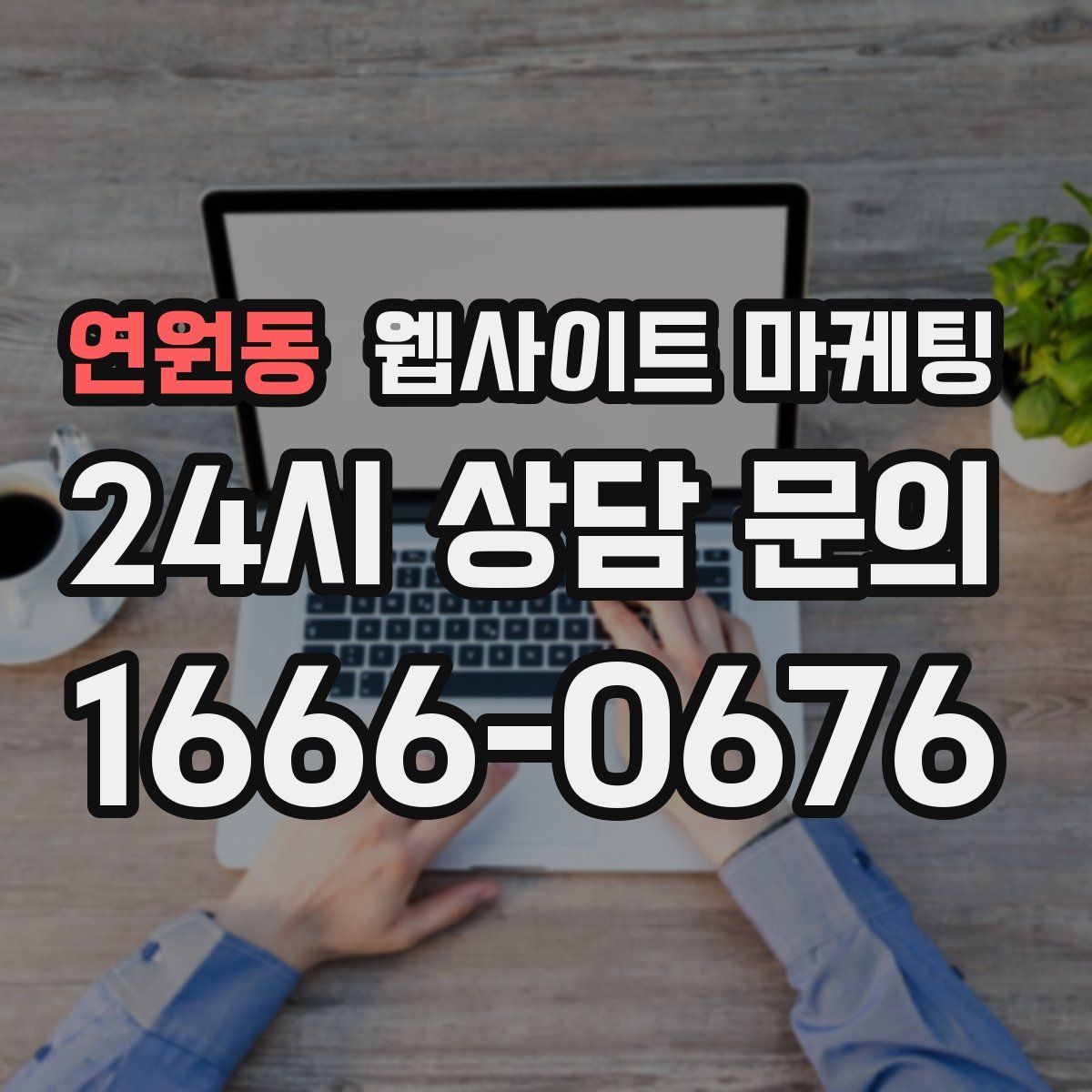 연원동 웹사이트 마케팅