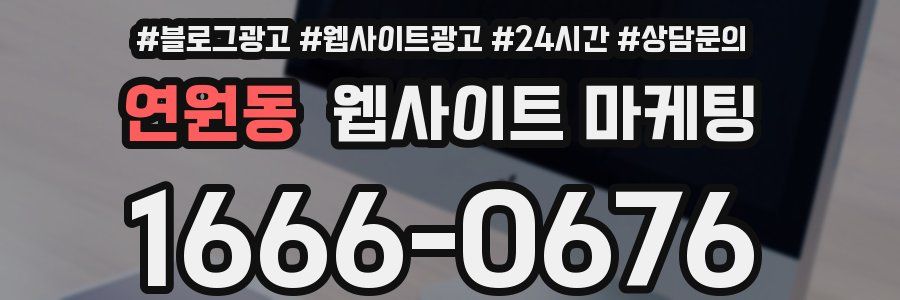 연원동 웹사이트 마케팅