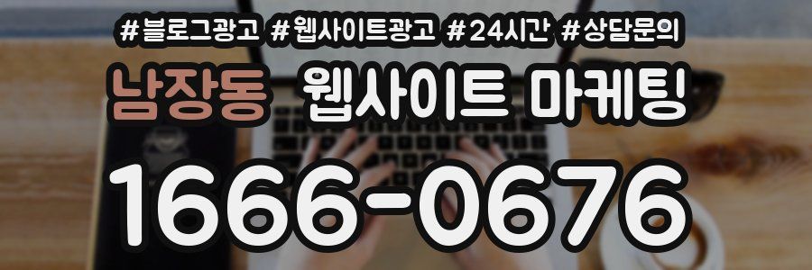 남장동 웹사이트 마케팅