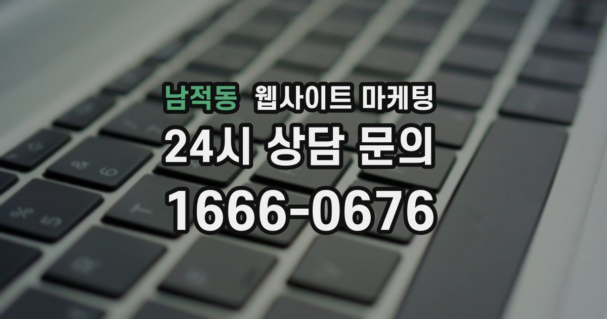 남적동 웹사이트 마케팅