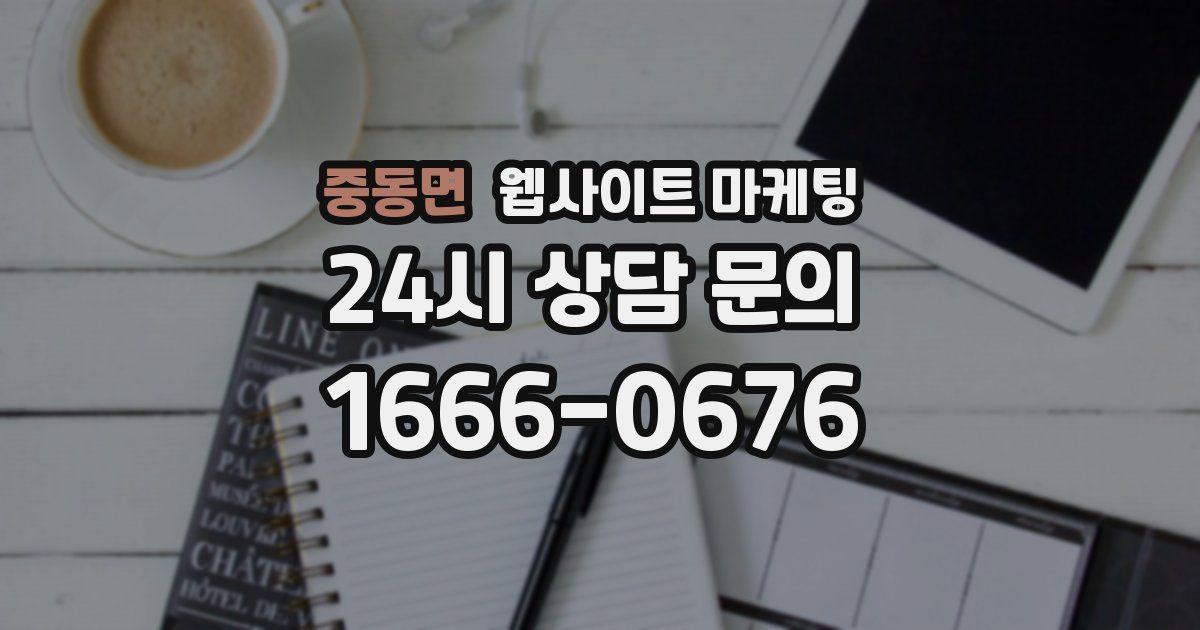 중동면 웹사이트 마케팅