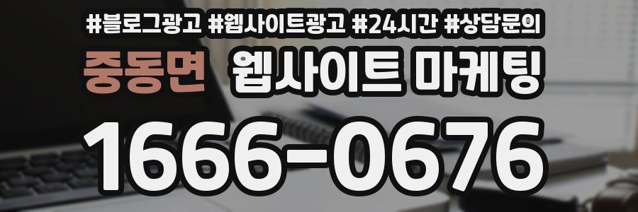 중동면 웹사이트 마케팅