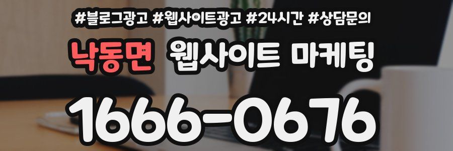 낙동면 웹사이트 마케팅