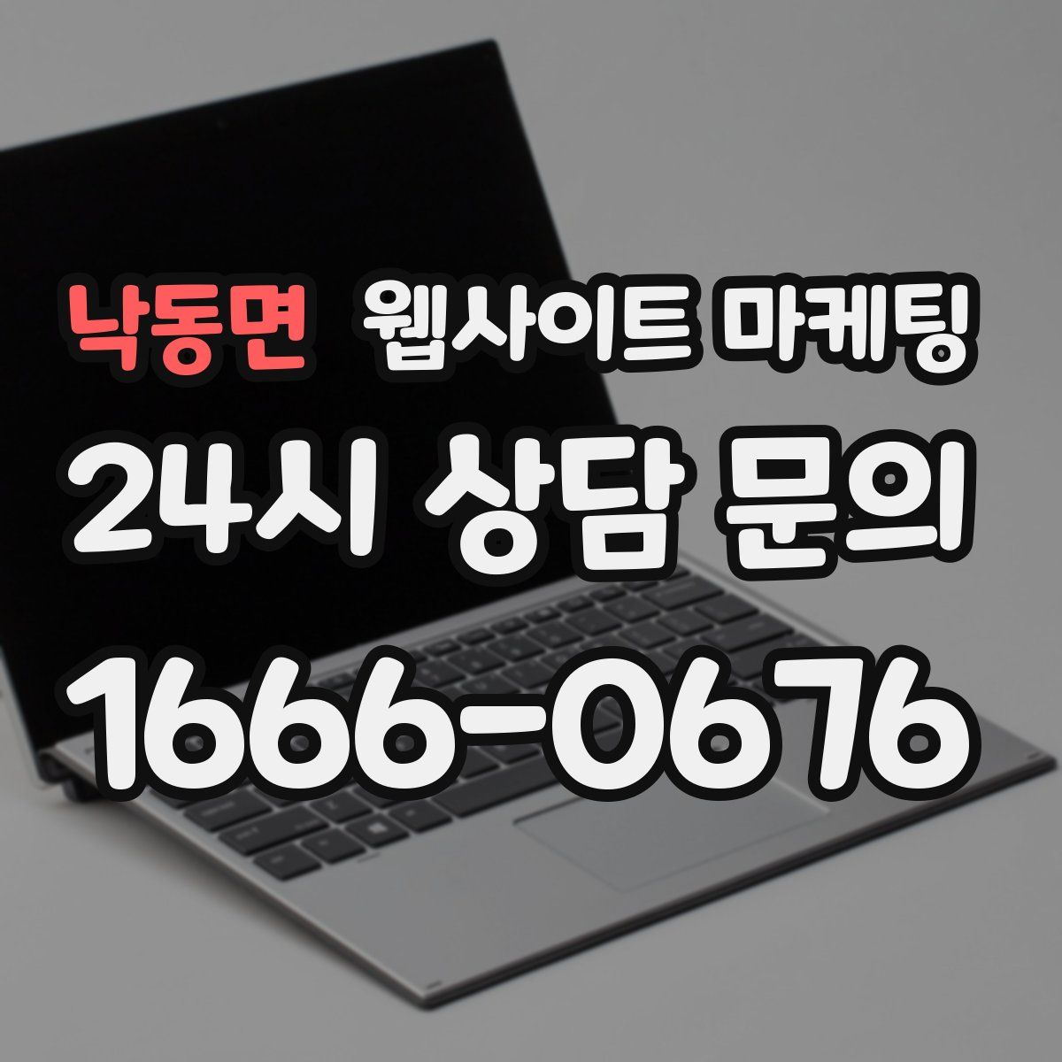 낙동면 웹사이트 마케팅