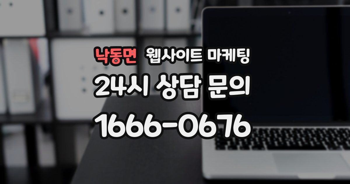 낙동면 웹사이트 마케팅